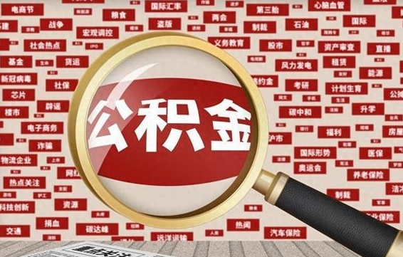 荆州找人代取公积金8000可以取吗（代取公积金会被骗吗）